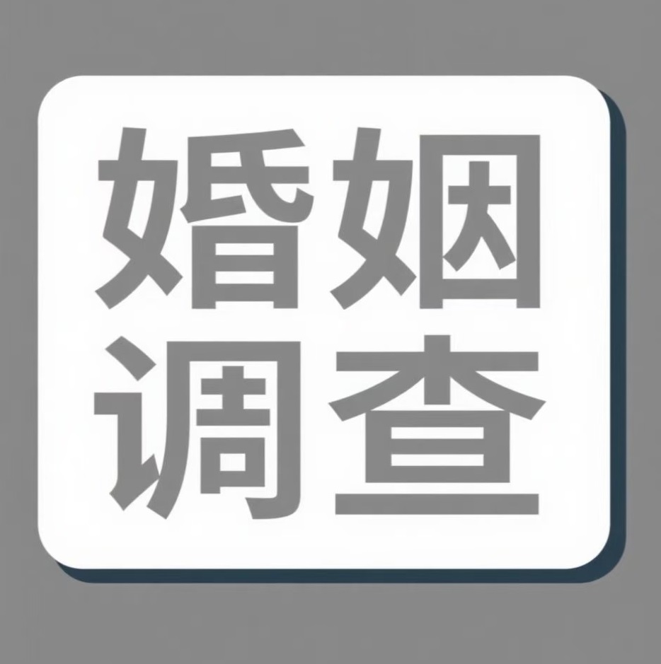 伊春婚姻调查